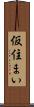 仮住まい Scroll