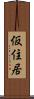 仮住居 Scroll