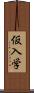 仮入学 Scroll