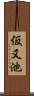 仮又池 Scroll