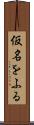 仮名をふる Scroll