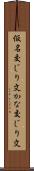 仮名交じり文 Scroll
