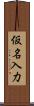 仮名入力 Scroll