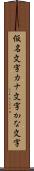 仮名文字 Scroll