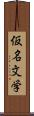 仮名文学 Scroll