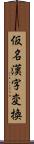 仮名漢字変換 Scroll