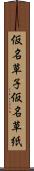 仮名草子 Scroll