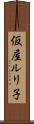 仮屋ルリ子 Scroll