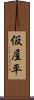 仮屋平 Scroll