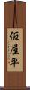 仮屋平 Scroll