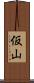 仮山 Scroll