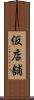 仮店舗 Scroll