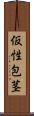 仮性包茎 Scroll