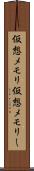 仮想メモリ Scroll