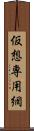 仮想専用網 Scroll