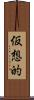 仮想的 Scroll