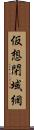 仮想閉域網 Scroll
