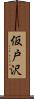 仮戸沢 Scroll