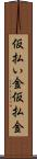 仮払い金 Scroll