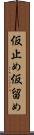 仮止め Scroll