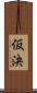 仮決 Scroll
