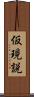 仮現説 Scroll