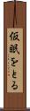 仮眠をとる Scroll