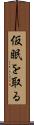 仮眠を取る Scroll