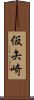 仮矢崎 Scroll