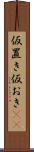 仮置き Scroll