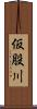 仮股川 Scroll