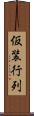 仮装行列 Scroll