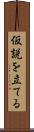 仮説を立てる Scroll