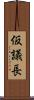 仮議長 Scroll