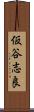 仮谷志良 Scroll