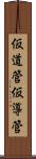 仮道管 Scroll