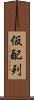 仮配列 Scroll