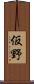 仮野 Scroll
