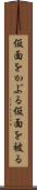 仮面をかぶる Scroll
