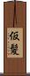 仮髪 Scroll