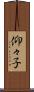 仰々子 Scroll