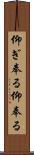 仰ぎ奉る Scroll