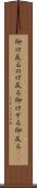 仰け反る Scroll