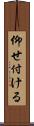 仰せ付ける Scroll