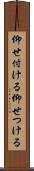 仰せ付ける Scroll