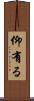 仰有る Scroll