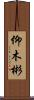 仰木彬 Scroll