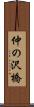 仲の沢橋 Scroll