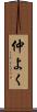 仲よく Scroll