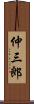 仲三郎 Scroll